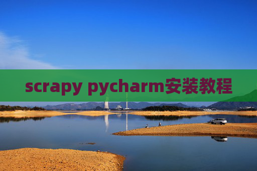 scrapy pycharm安装教程
